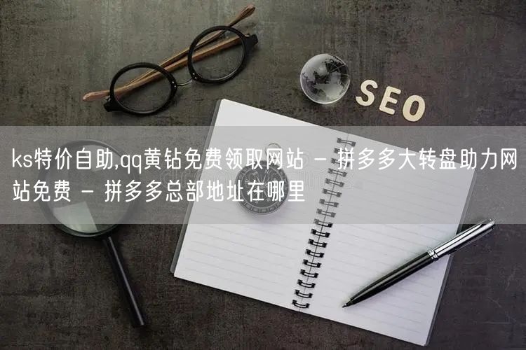 ks特价自助,qq黄钻免费领取网站 - 拼多多大转盘助力网站免费 - 拼多多总部