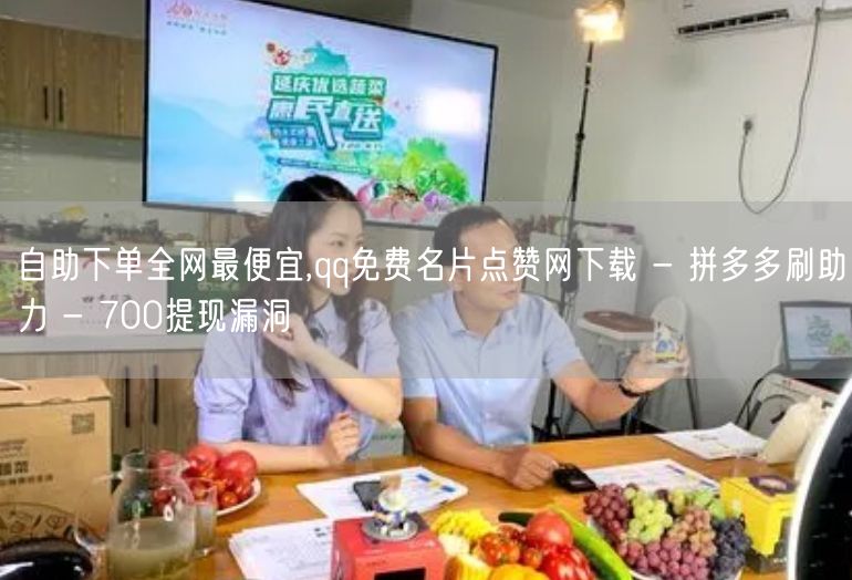 自助下单全网最便宜,qq免费名片点赞网下载 - 拼多多刷助力 - 700提现漏洞