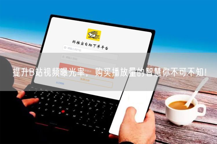 提升B站视频曝光率，购买播放量的智慧你不可不知！
