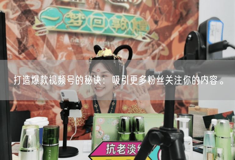 打造爆款视频号的秘诀：吸引更多粉丝关注你的内容。