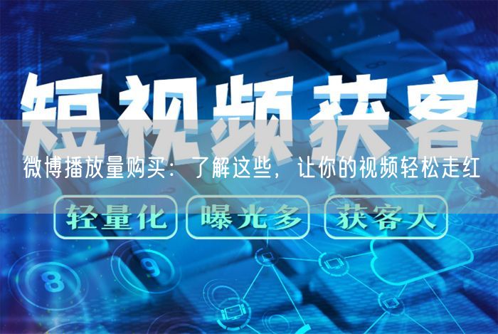 微博播放量购买：了解这些，让你的视频轻松走红