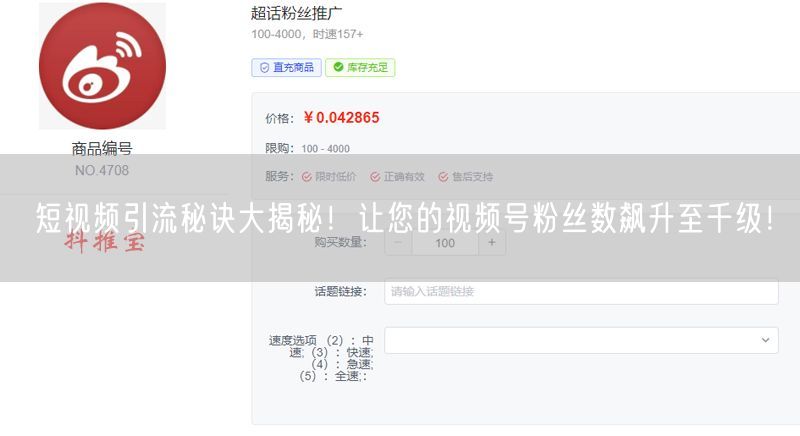 短视频引流秘诀大揭秘！让您的视频号粉丝数飙升至千级！