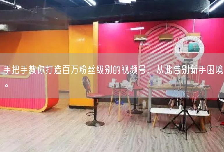 手把手教你打造百万粉丝级别的视频号，从此告别新手困境。