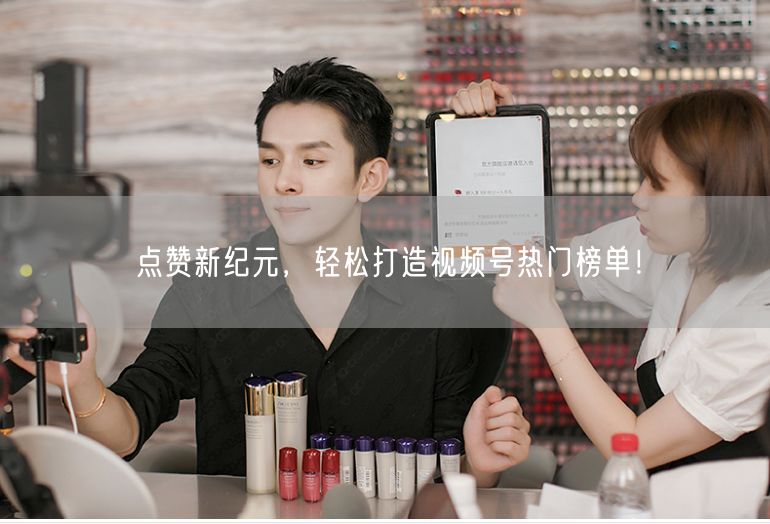 点赞新纪元，轻松打造视频号热门榜单！