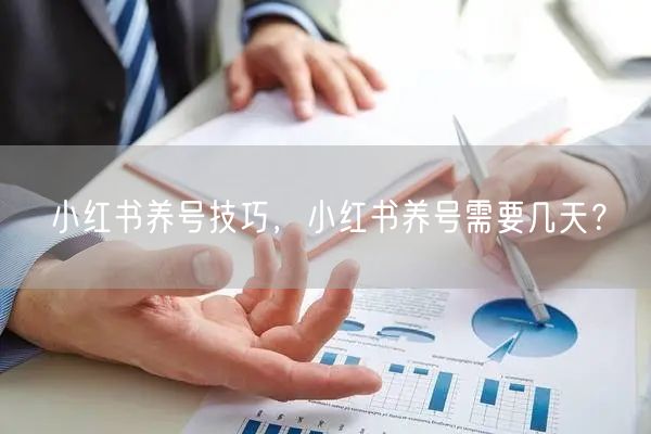 小红书养号技巧，小红书养号需要几天？