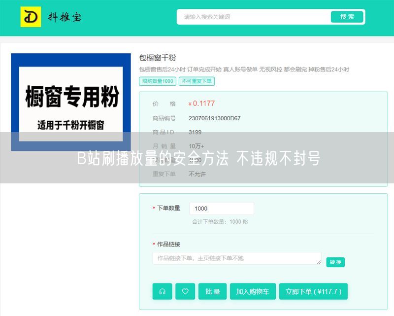 B站刷播放量的安全方法 不违规不封号