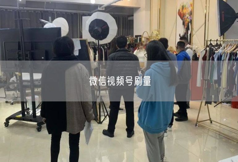 微信视频号刷量