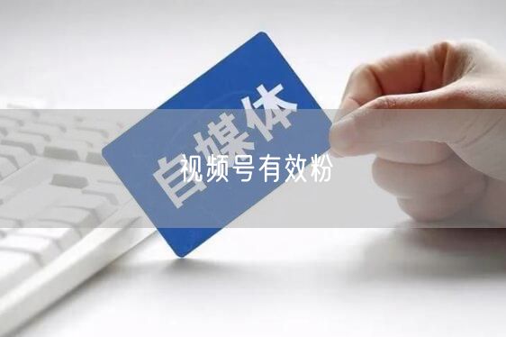 视频号有效粉