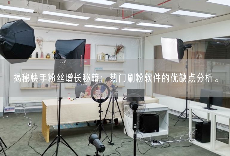 揭秘快手粉丝增长秘籍：热门刷粉软件的优缺点分析。