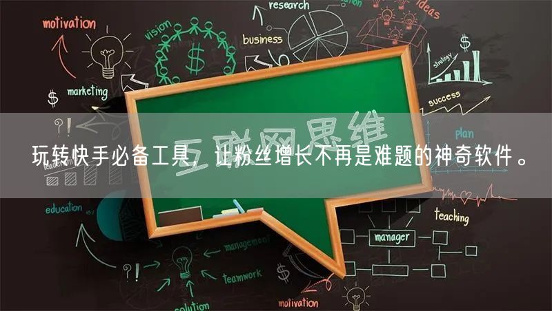 玩转快手必备工具，让粉丝增长不再是难题的神奇软件。
