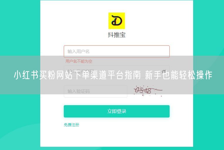 小红书买粉网站下单渠道平台指南 新手也能轻松操作