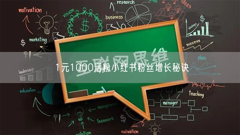 1元1000活粉小红书粉丝增长秘诀