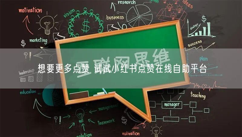 想要更多点赞 试试小红书点赞在线自助平台