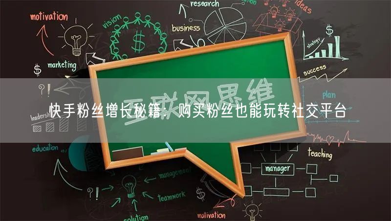 快手粉丝增长秘籍：购买粉丝也能玩转社交平台