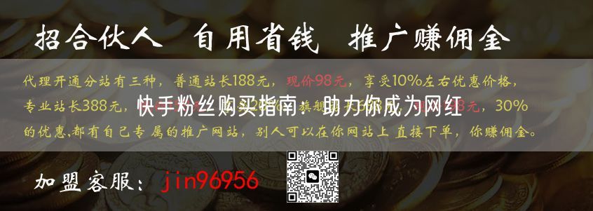快手粉丝购买指南：助力你成为网红