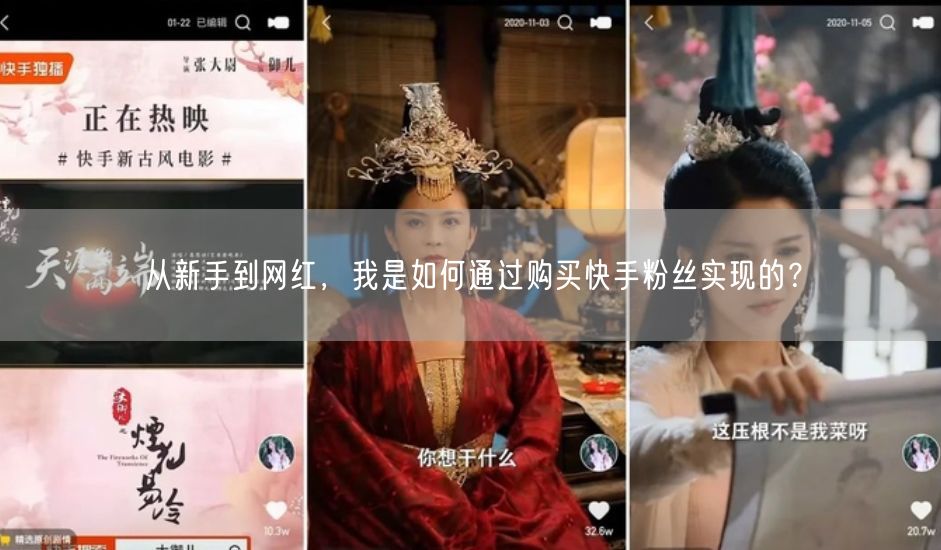 从新手到网红，我是如何通过购买快手粉丝实现的？
