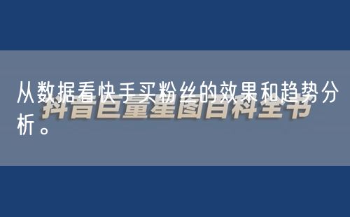 从数据看快手买粉丝的效果和趋势分析。